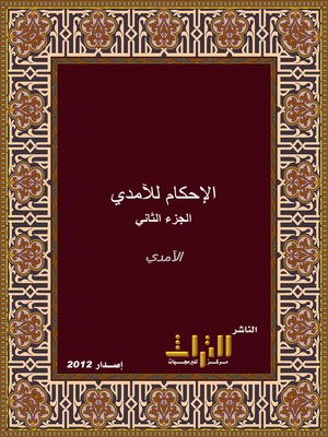 cover image of الإحكام في أصول الأحكام. الجزء الثاني